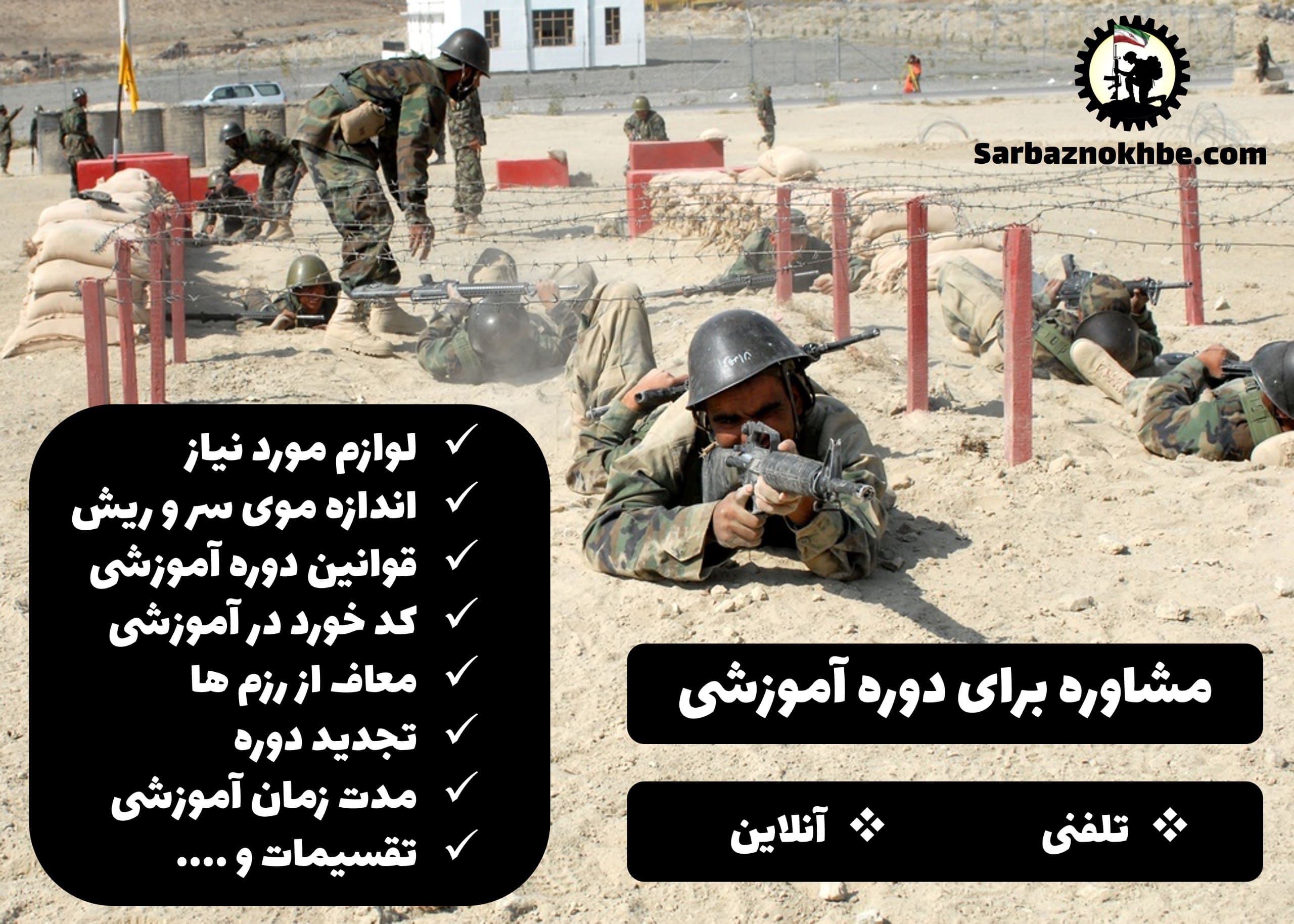 مشاوره سربازی برای دوره آموزش